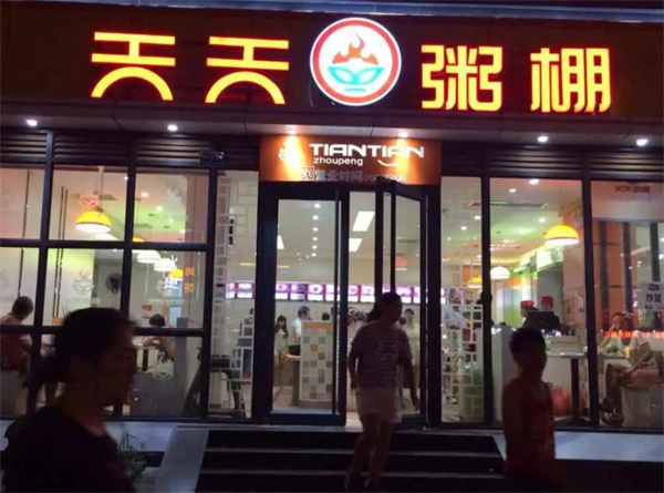 天天粥鋪