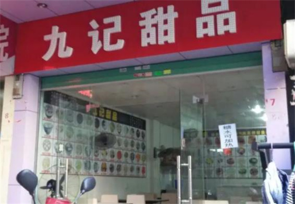 九記甜品