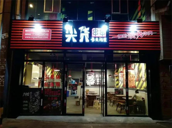尖貨串串火鍋