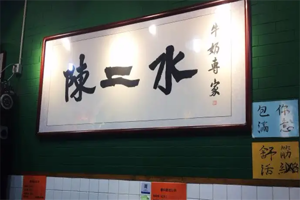 陳二水牛奶加盟