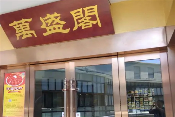 萬盛閣飯店加盟
