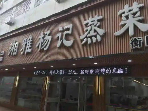 湘雅楊記蒸菜館