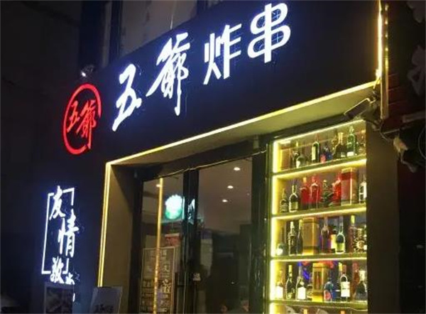 五爺炸串