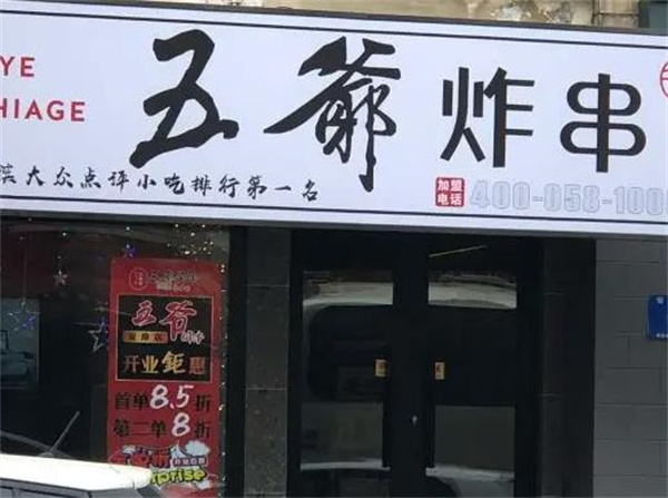 五爺炸串