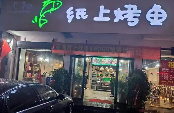 魚火火烤魚