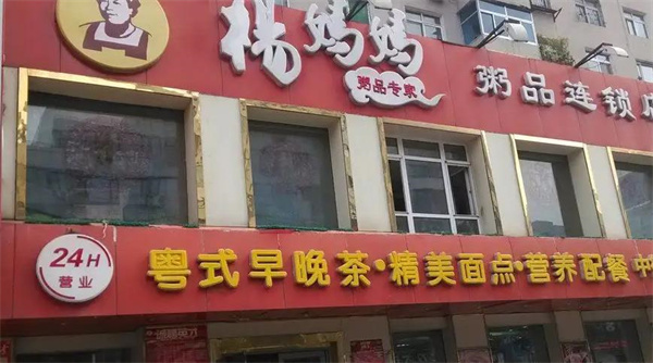 楊媽媽粥鋪