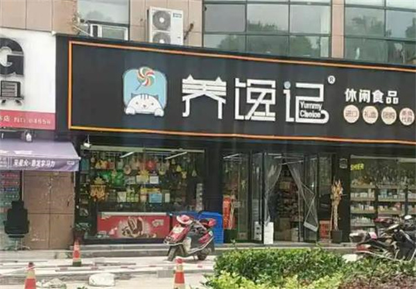 養(yǎng)饞記休閑食品