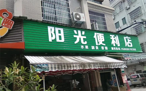 陽(yáng)光便利店