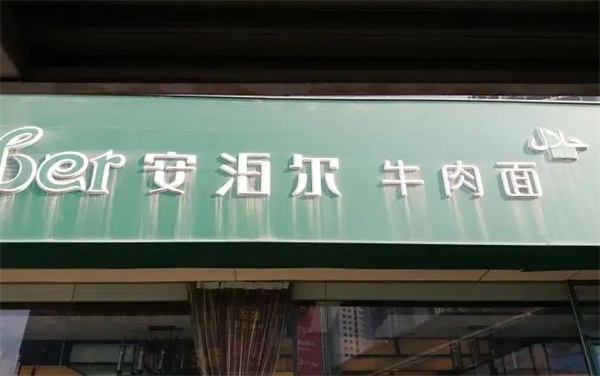 安泊爾牛肉面