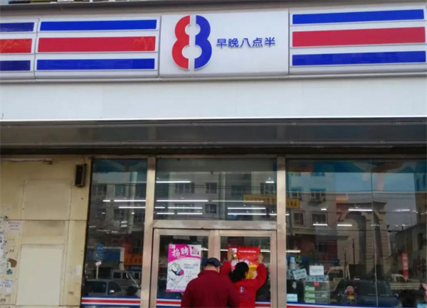 8點(diǎn)半超市