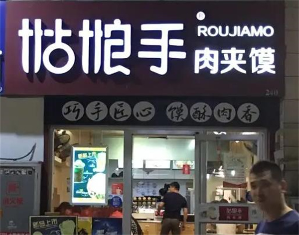 姑娘手肉夾饃
