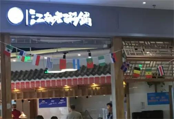 江南粥鋪