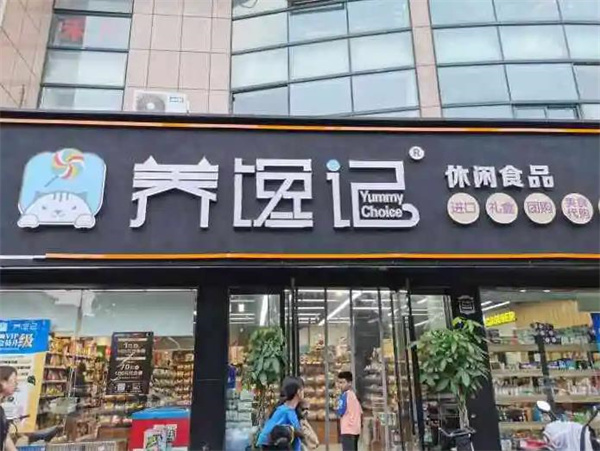 養(yǎng)饞記休閑食品