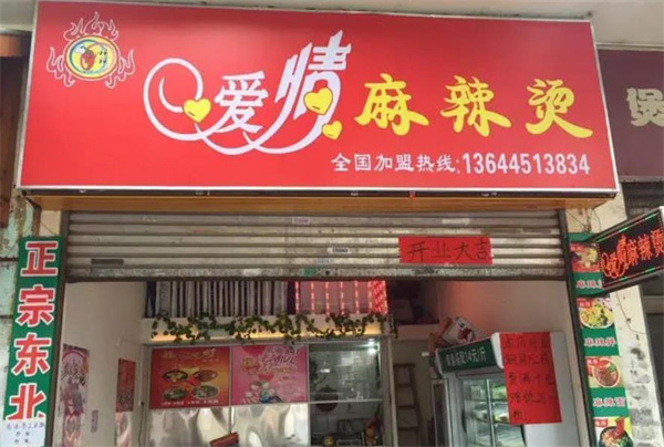 愛(ài)情麻辣燙