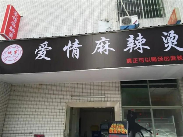 愛(ài)情麻辣燙
