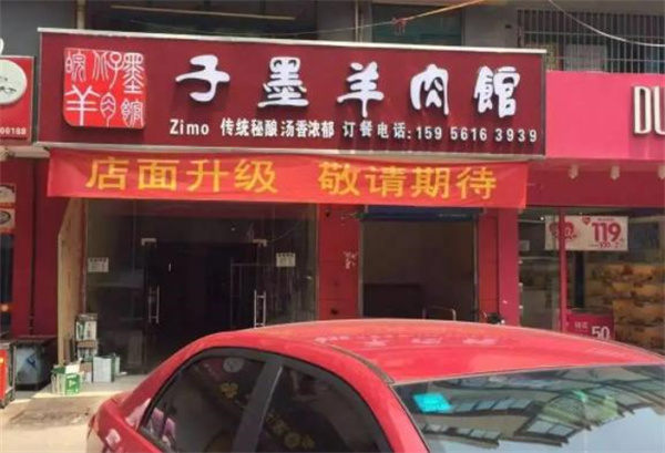 子墨羊肉湯