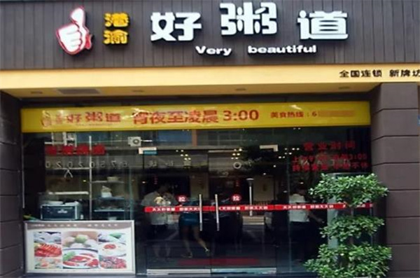 港渝好粥道