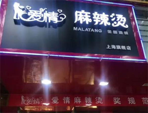 愛(ài)情麻辣燙