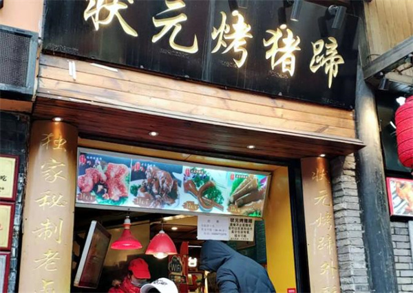 狀元烤豬蹄