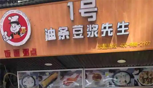 1號油條豆?jié){先生