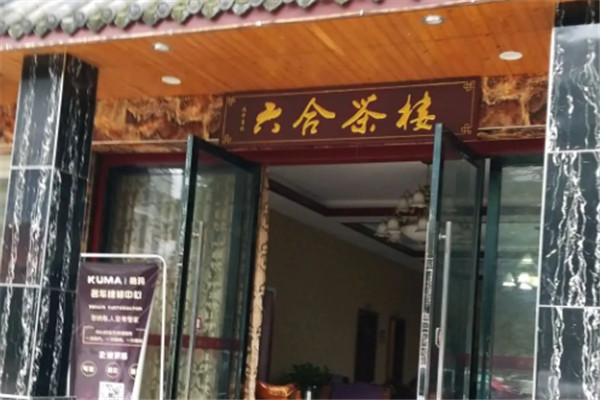 六和茶樓加盟