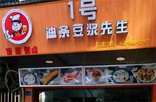 1號油條豆?jié){先生