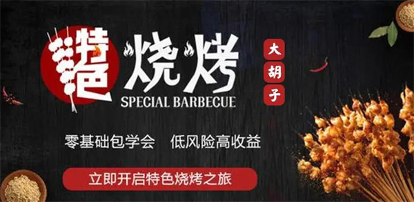 大胡子燒烤