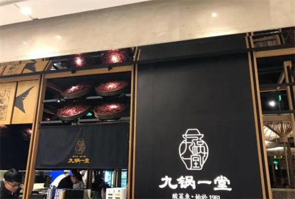 九品一鍋