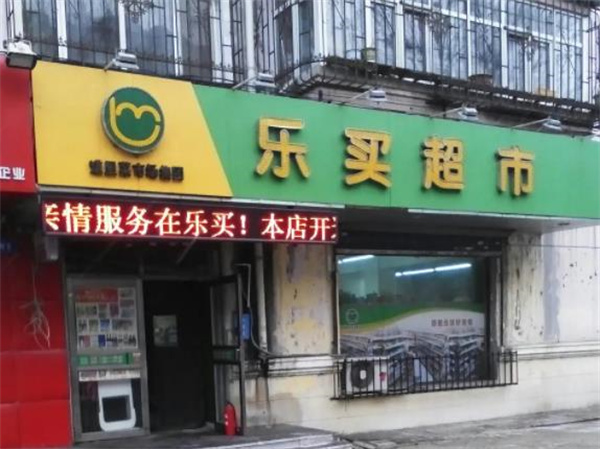 樂買超市