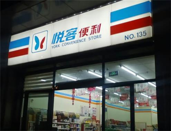 悅客便利店
