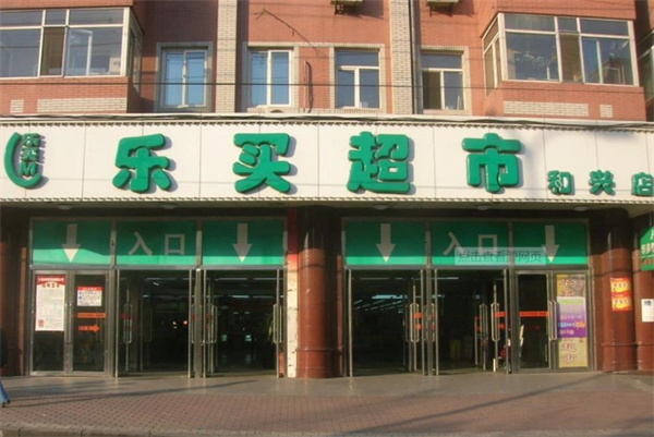 樂買超市