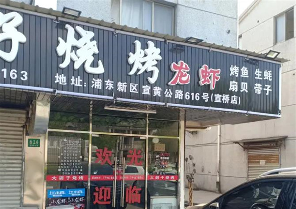大胡子燒烤