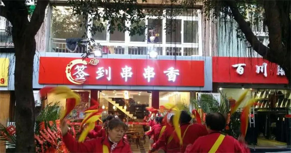 來簽到串串香