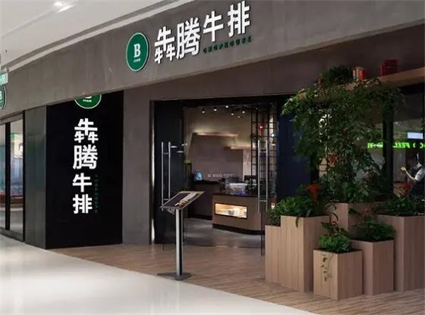 犇騰牛排