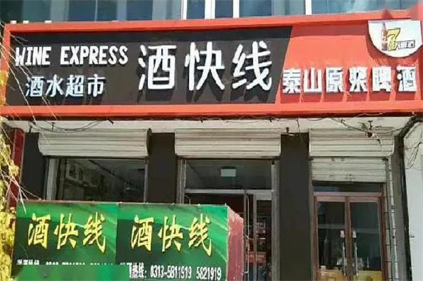 酒快線易購