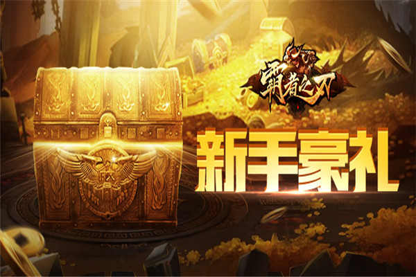 霸者之刃游戲加盟