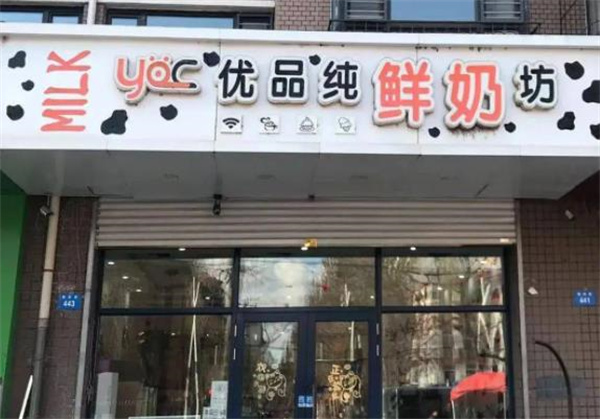 優(yōu)美鮮奶坊