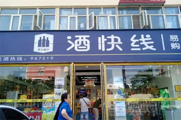 酒快線易購