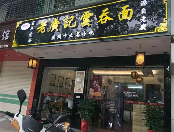 老廣記云吞面