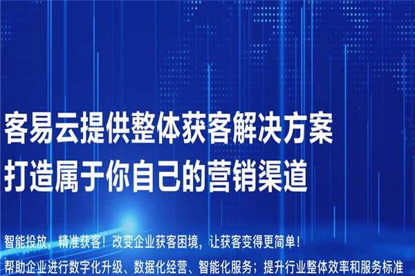 客易云精準獲客軟件