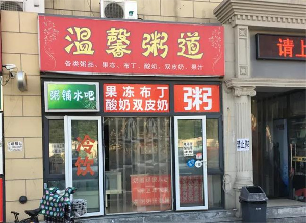 溫馨粥道
