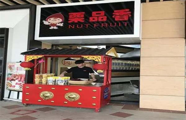 栗品香
