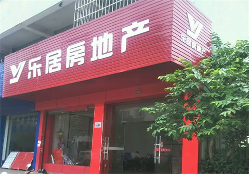 樂(lè)居房產(chǎn)加盟