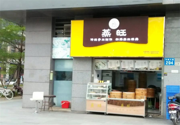 蒸旺包子連鎖