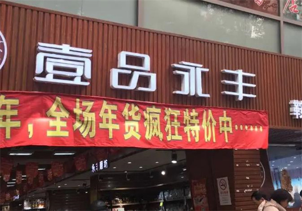 一品永豐零食