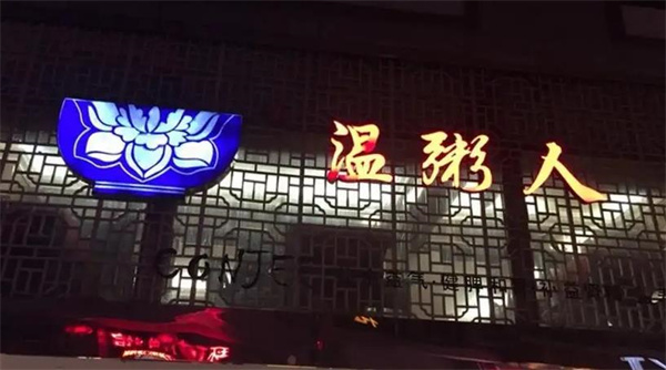 溫粥人