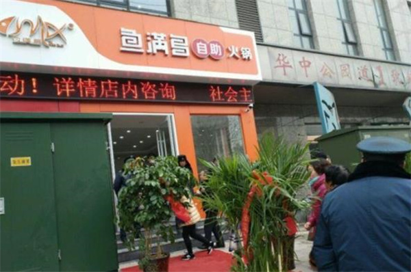 魚滿多自助火鍋