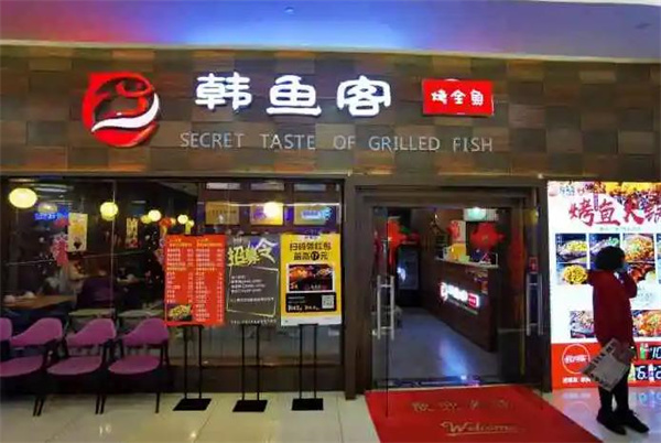韓魚客烤魚