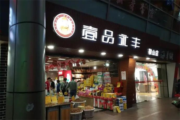 一品永豐零食