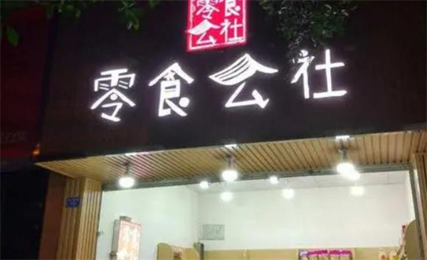 零食公社